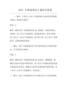2025年新版刑法9題庫及答案