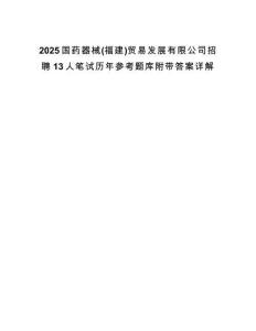 2025國藥器械(福建)貿易發展有限公司招聘13人筆試歷年參考題庫附帶答案詳解