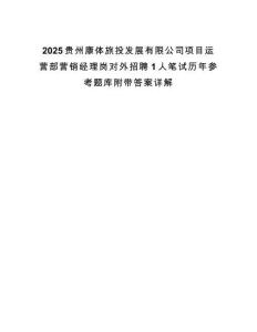 2025貴州康體旅投發(fā)展有限公司項(xiàng)目運(yùn)營(yíng)部營(yíng)銷經(jīng)理崗對(duì)外招聘1人筆試歷年參考題庫(kù)附帶答案詳解