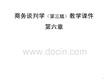 商務談判學  課件   6.簽約與履約談判