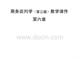 商務談判學  課件   6.簽約與履約談判