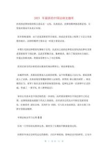 2023年最新的中國法制史題庫