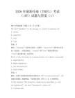 2026年最新托福(TOEFL)考试(iBT)试题与答案(1)