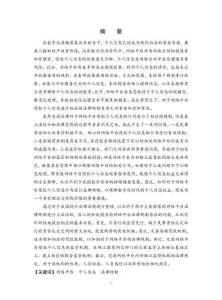 網絡平臺侵犯個人信息的法律規制研究