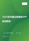 2025年中國證券服務APP監測報告