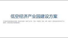 低空經濟產業園建設方案