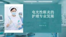 電光性眼炎的護理專業發展
