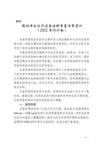 強(qiáng)脈沖光治療設(shè)備注冊審查指導(dǎo)原則（2023年修訂版）（2023年第12號(hào)）