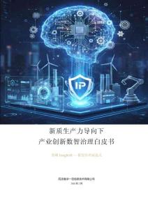 数字100：2026年新质生产力产业创新数智治理白皮书