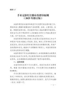 手術(shù)無影燈注冊審查指導(dǎo)原則（2025年修訂版）（2025年第27號(hào)）