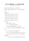2025年計算機編程：Java高級應(yīng)用試題