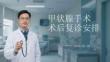 甲狀腺手術術后復診安排