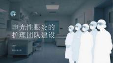 電光性眼炎的護理團隊建設
