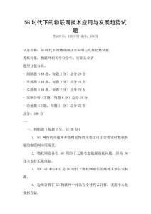 5G時代下的物聯網技術應用與發展趨勢試題