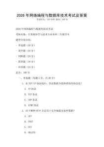 2026年網(wǎng)絡(luò)編程與數(shù)據(jù)庫技術(shù)考試及答案