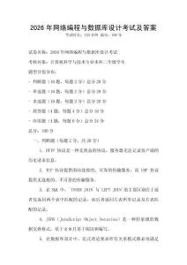 2026年網(wǎng)絡(luò)編程與數(shù)據(jù)庫設(shè)計(jì)考試及答案