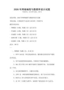 2026年網(wǎng)絡(luò)編程與數(shù)據(jù)庫設(shè)計(jì)試題