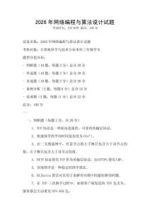 2026年網絡編程與算法設計試題