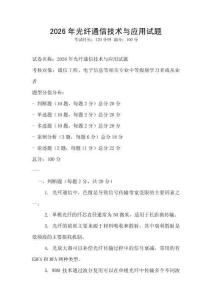 2026年光纖通信技術(shù)與應(yīng)用試題