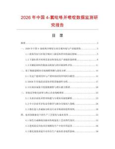 2026年中国4-氯吡咯并嘧啶数据监测研究报告