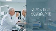 老年人眼科疾病的護理