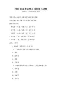 2026年美術鑒賞與創作技巧試題