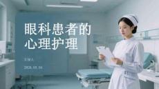 眼科患者的心理護理
