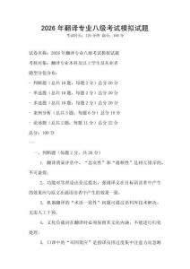 2026年翻譯專業(yè)八級(jí)考試模擬試題