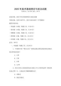 2025年美術基礎理論與技法試題