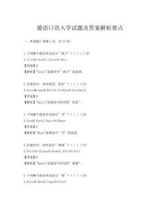德语口语入学试题及答案解析要点