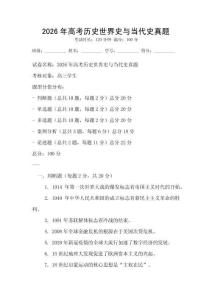 2026年高考历史世界史与当代史真题