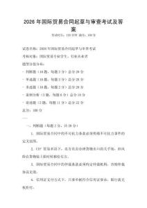 2026年國際貿(mào)易合同起草與審查考試及答案