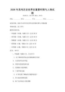 2026年高考历史世界史重要时期与人物试题