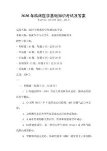 2026年臨床醫學基礎知識考試及答案