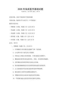 2026年臨床醫學基礎試題