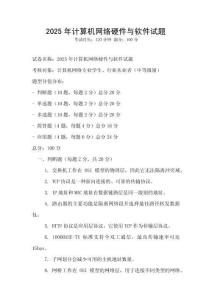 2025年計算機網絡硬件與軟件試題