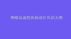 咽喉反流性疾病診療共識2026