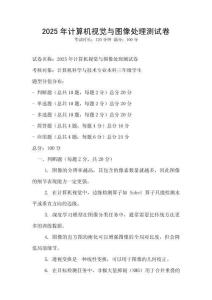 2025年计算机视觉与图像处理测试卷