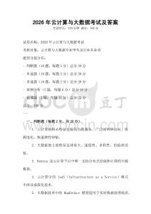 2026年云計算與大數據考試及答案