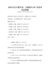 2026年云計算平臺：云服務與API開發考試及答案