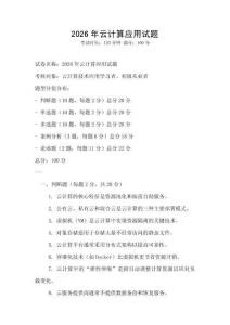 2026年云計算應用試題