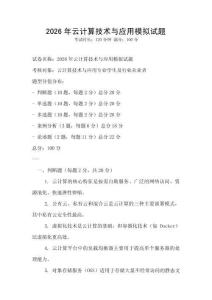 2026年云計算技術(shù)與應(yīng)用模擬試題