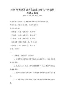 2026年云計算技術(shù)在企業(yè)信息化中的應(yīng)用考試及答案