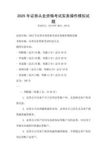 2025年證券從業(yè)資格考試實(shí)務(wù)操作模擬試題