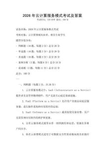 2026年云計算服務(wù)模式考試及答案