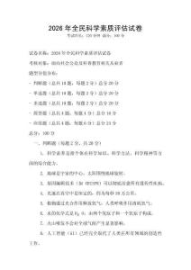 2026年全民科學素質評估試卷