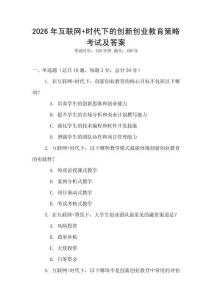 2026年互聯網+時代下的創新創業教育策略考試及答案