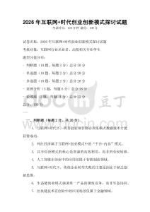 2026年互聯網+時代創業創新模式探討試題