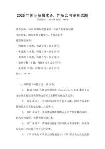 2026年國際貿(mào)易術(shù)語，外貿(mào)合同審查試題
