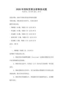 2026年國際貿易法律事務試題